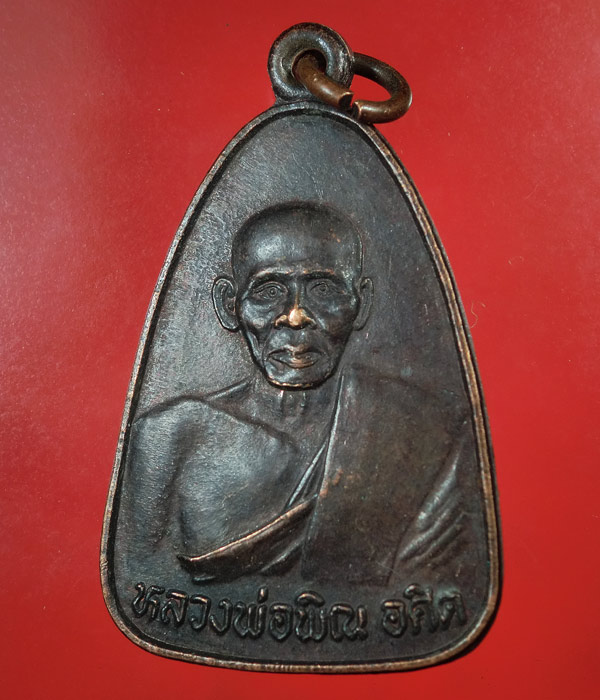 เคาะเดียว... 20- // เหรียญหลวงพ่อพิณ อศิต วัดบุปผาราม(ใต้) จ.ราชบุรี