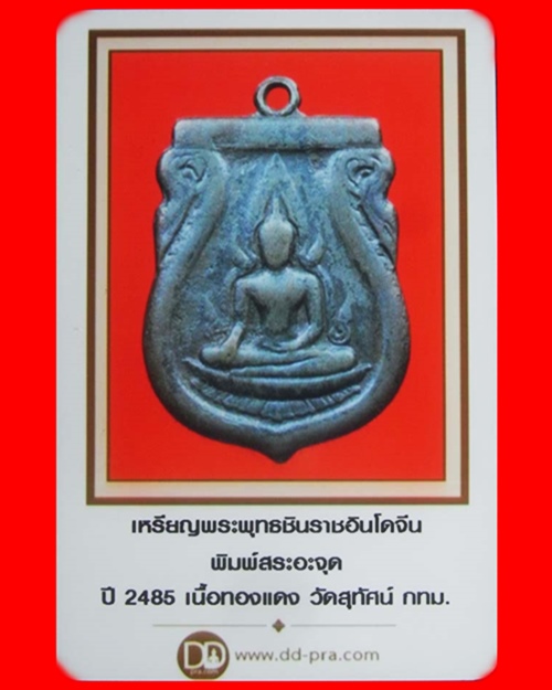 เหรียญพระพุทธชินราช อินโดจีน พิมพ์นิยม สระอะจุด ปี2485 เนื้อทองแดง วัดสุทัศน์ กทม. พร้อมบัตรรับรอง