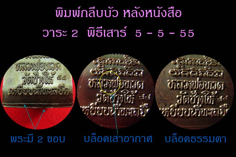 กลีบบัวหลังหนังสือ วาระ 2 ปลุกเสก 5 - 5 - 55 บล็อคเสาอากาศ (นิยมสุด) พร้อมใบอาราธนาและซองเดิมจากวัด