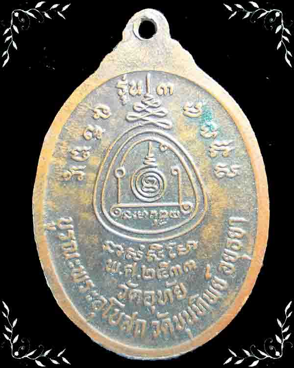เคาะเดียว!!! เหรียญหลวงพ่อทองอยู่ วัดอุทัย บูรณะพระอุโบสถ วัดขุนทิพย์ จ.อยุธยา 