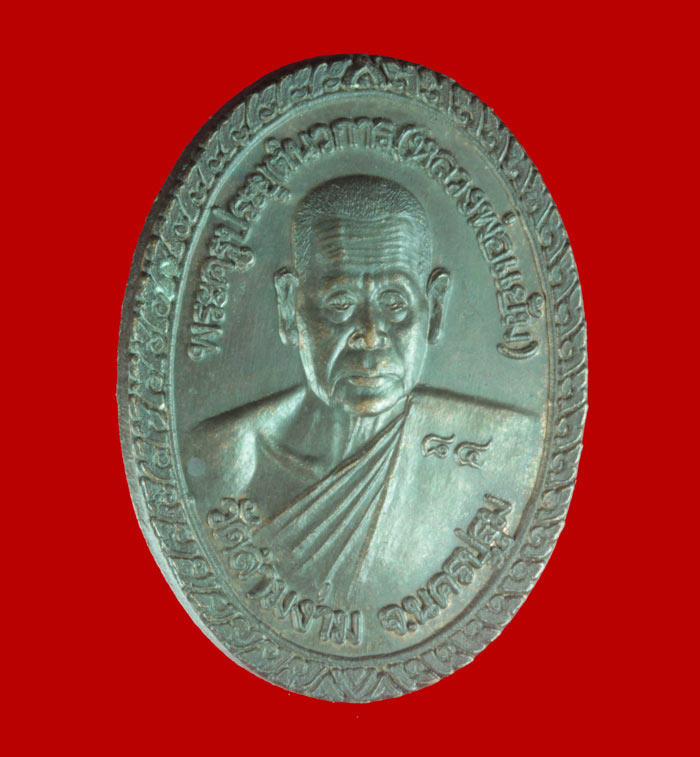 เหรียญ ๗ รอบ มั่งมี ศรีสุข หลวงพ่อแย้ม วัดสามง่าม จ.นครปฐม ปี ๒๕๔๒
