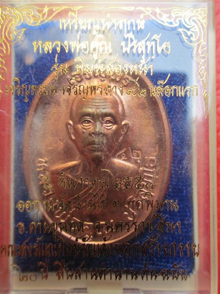 ***เหรียญพิเศษนำฤกษ์2หน้า***เหรียญเจริญพรบน-ล่าง 92 หลวงพ่อคูณปริสุทโธ เนื้อทองแดงผิวไฟ ปี 2557