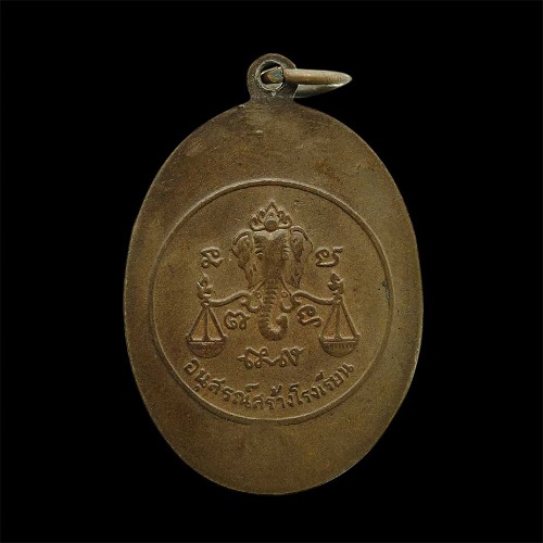 เหรียญหันข้างสร้างโรงเรียน หลวงปู่โต๊ะ