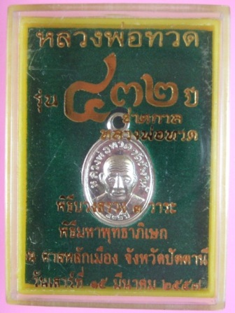 หลวงพ่อทวด รุ่น “432 ปี ชาตกาล หลวงพ่อทวด” พิมพ์เม็ดแตงโบราณย้อนยุค เนื้ออัลปาก้า