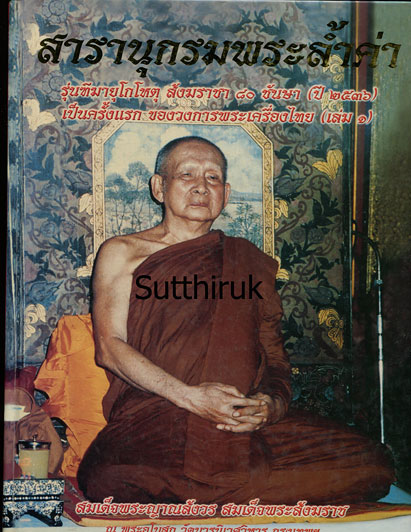 หนังสือ สารานุกรมพระล้ำค่า..รุ่นฑีฆายุโกโหตุ สังฆราชา ๘๐ ชันษา สมเด็จพระสังฆราช สก