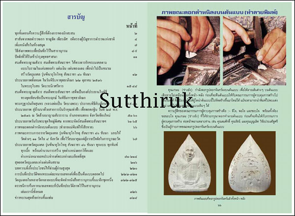 หนังสือ สารานุกรมพระล้ำค่า..รุ่นฑีฆายุโกโหตุ สังฆราชา ๘๐ ชันษา สมเด็จพระสังฆราช สก