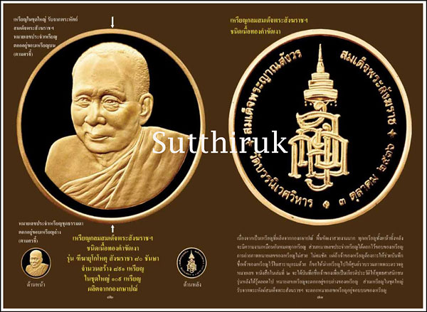 หนังสือ สารานุกรมพระล้ำค่า..รุ่นฑีฆายุโกโหตุ สังฆราชา ๘๐ ชันษา สมเด็จพระสังฆราช สก