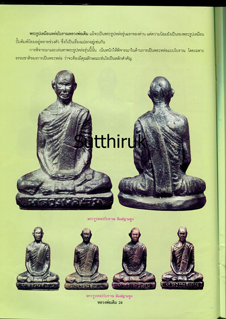 หนังสือ ประวัติและวัตถุมงคลยอดนิยม หลวงพ่อเดิม วัดหนองโพ จ.นครสวรรค์