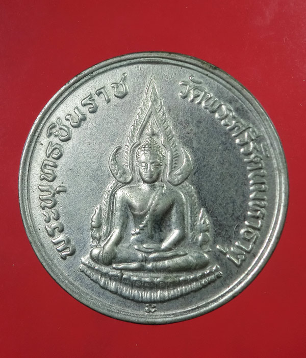 เคาะเดียว... 20- // เหรียญพระพุทธชินราช รุ่นปฏิสังขรณ์ ปี 2534 ...... 221