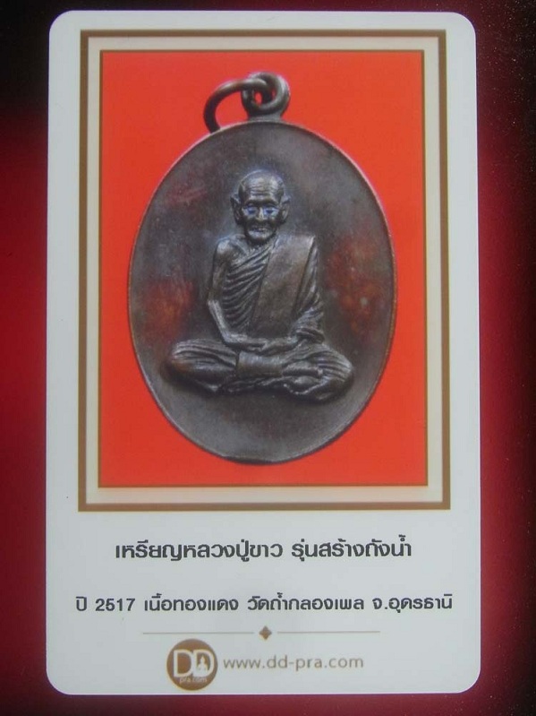 เหรียญ หลวงปู่ขาว วัดถ้ำกลองเพล รุ่นถังน้ำ ปี 2517