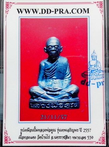 บัตรรับประกันพระแท้