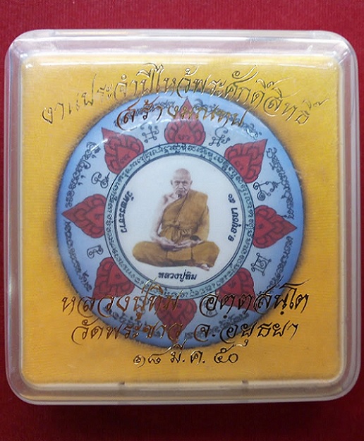 ล็อกเก็ตกลมใหญ่บัวรอบ หลวงปู่ทิม วัดพระขาว ปี50 หลังอุดผงชานหมากเกศา ตะกรุดทองคำ 3ดอก