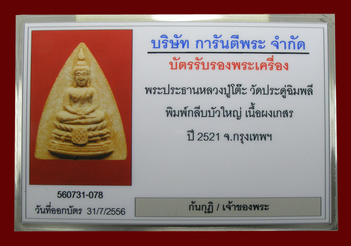 บัตรรับประกันพระแท้