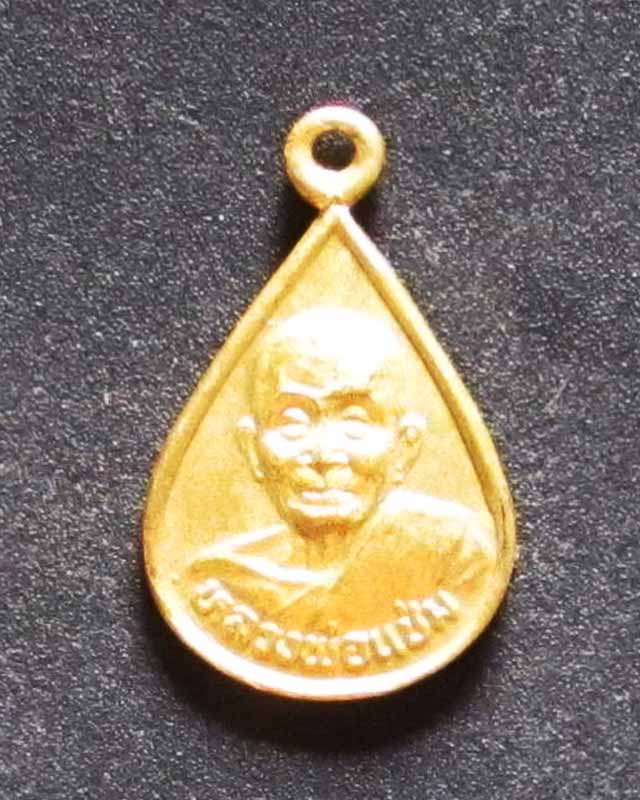 เหรียญหยดน้ำมนต์ ปี35 หลวงพ่อแช่ม วัดดอนยายหอม