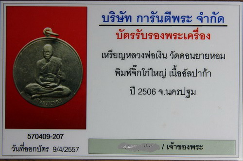 บัตรรับประกันพระแท้