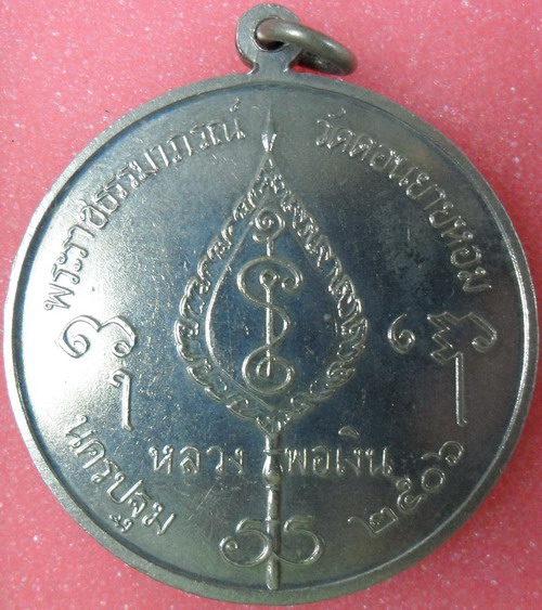 เหรียญจิ๊กโก๋ใหญ่หลวงพ่อเงิน วัดดอนยายหอมปี06