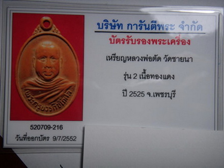 บัตรรับประกันพระแท้