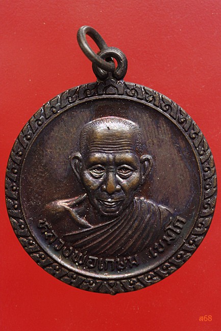 เหรียญหลวงพ่อเกษม เขมโก รุ่นมหาโชค มหาลาภ ปี 2539