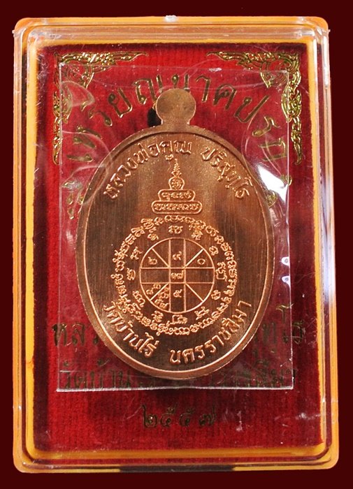 เหรียญนาคปรก หลวงพ่อคูณ มหาลาภ 91 เนื้อทองแดงผิวไฟ หมายเลข 261 พร้อมกล่อง