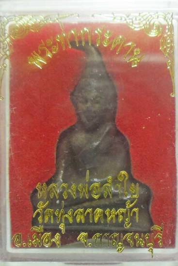 เคาะเดียว.. พระท่ากระดาน ลพ.ลำไย วัดทุ่งลาดหญ้า กาญฯ ปี28-29