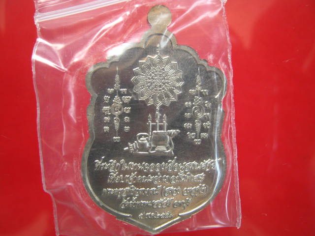 เหรียญเสมา เลื่อนสมณศักดิ์ หลวงปู่สรวง วัดถ้ำพรหมสวัสดิ์ เ นื้ออัลปาก้า พร้อมกล่อง...