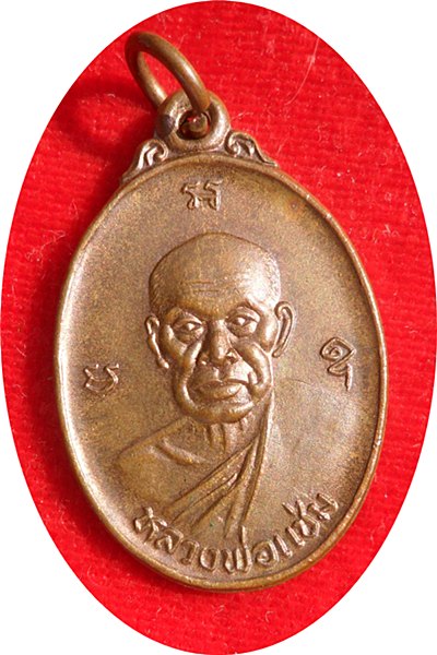 เหรียญหลวงพ่อแช่ม วัดฉลอง รุ่นบุญสูง ปี ๒๕๓๙