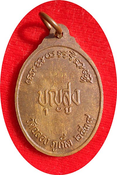 เหรียญหลวงพ่อแช่ม วัดฉลอง รุ่นบุญสูง ปี ๒๕๓๙