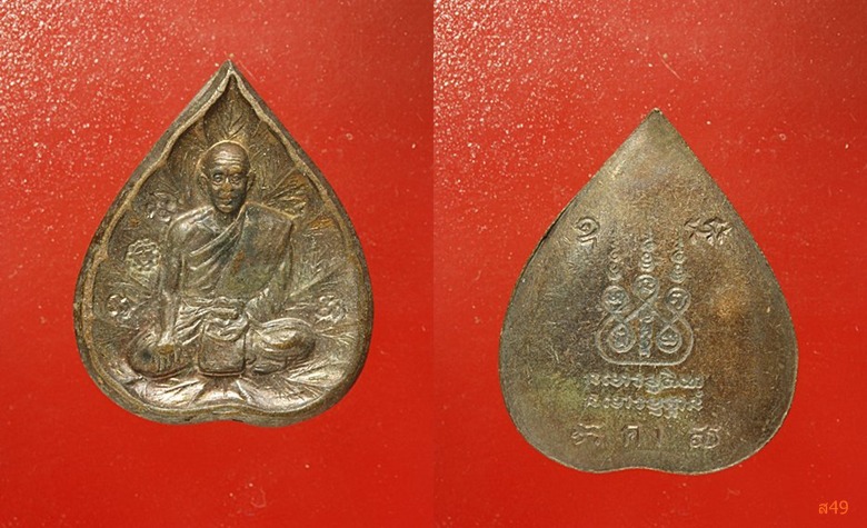 เหรียญพระปรมัตถ์อาจารย์ ลพ.โต, เจริญ,สด,เงิน, ทอง, มั่น, คง ออกวัดโพธิ์เรียง