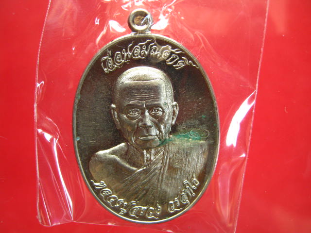 เหรียญรูปไข่ เลื่อนสมณศักดิ์ หลวงปู่สรวง วัดถ้ำพรหมสวัสดิ์ เนื้ออัลปาก้า พร้อมกล่อง