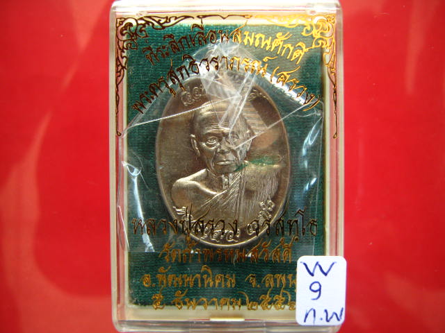 เหรียญรูปไข่ เลื่อนสมณศักดิ์ หลวงปู่สรวง วัดถ้ำพรหมสวัสดิ์ เนื้ออัลปาก้า พร้อมกล่อง