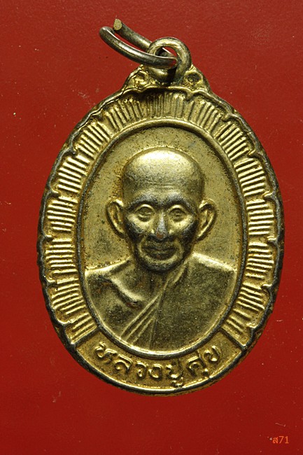เหรียญหลวงปู่ศุข วัดปากคลองมะขามเฒ่า ปี 2538