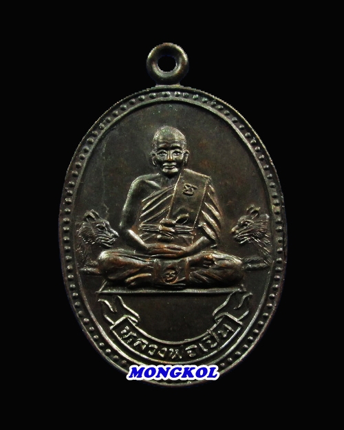 เหรียญมหาเศรษฐีเสือคู่หลวงพ่อเปิ่น วัดบางพระ เนื้อทองแดงรมดำ พ.ศ.2534 จ.นครปฐม