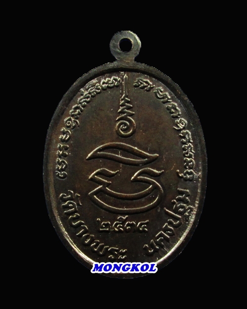 เหรียญมหาเศรษฐีเสือคู่หลวงพ่อเปิ่น วัดบางพระ เนื้อทองแดงรมดำ พ.ศ.2534 จ.นครปฐม