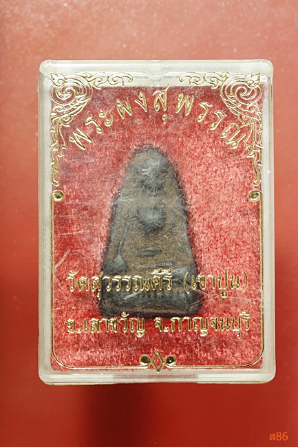 พระผงสุพรรณ วัดสุวรรณคีรี (เขาปูน) จ.กาญจนบุรี พร้อมกล่องเดิม