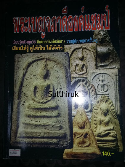 หนังสือ พระเบญจภาคี องค์แชมป์ (ชี้ชัดตำหนิพิมพ์ ทุกพิมพ์นิยม)