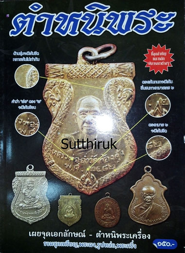 หนังสือ ตำหนิพระ เล่มที่ 4