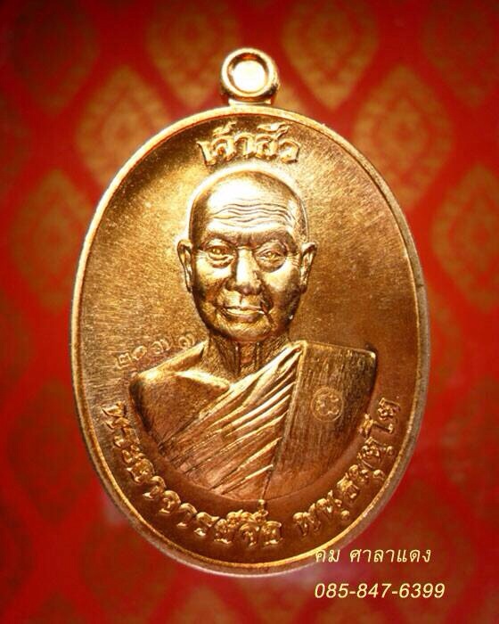 เหรียญเจ้าสัว เนื้อทองแดงผิวไฟ ประกายชมพู หลวงปู่จื่อ พันฺธมุตโต วัดเขาตาเงาะอุดมสมพร