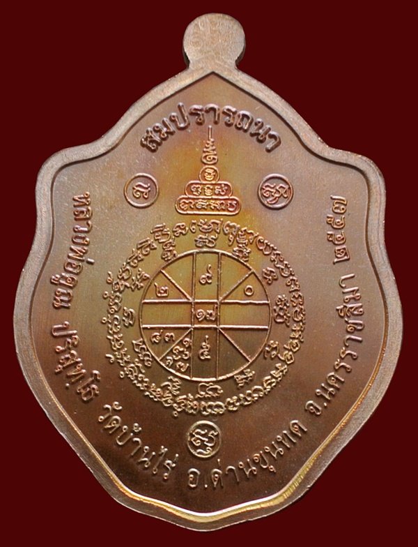เหรียญมังกรคู่ หลวงพ่อคูณ รุ่นสมปรารถนา เนื้อทองแดงผิวไฟ พร้อมกล่อง หมายเลข ๒๖๔๘