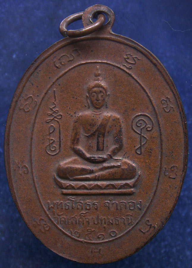 เหรียญฉลองตราตั้ง พระครูสาทรพัฒนกิจ หลังหลวงพ่อโสธรจำลอง วัดเสด็จ พ.ศ. 2510
