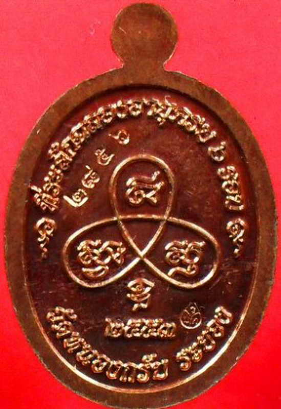 184เหรียญเม็ดฟัก ๖ รอบ เนื้อทองแดง หลวงพ่อสาครครับ หมายเลข ๒๘๕๖