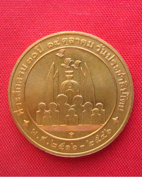 เหรียญลายเซ็นหลวงพ่อคูณ วัดบ้านไร่ วันประชาธิปไตย ปี 2546 บล็อกกษาปณ์