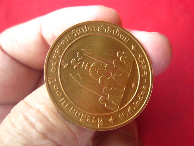 เหรียญลายเซ็นหลวงพ่อคูณ วัดบ้านไร่ วันประชาธิปไตย ปี 2546 บล็อกกษาปณ์