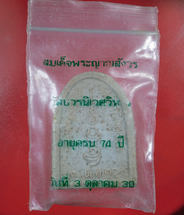 เคาะเดียว... 20- // พระไพรีพินาศ วัดบวรนิเวศวิหาร ปี2530 ..... 237