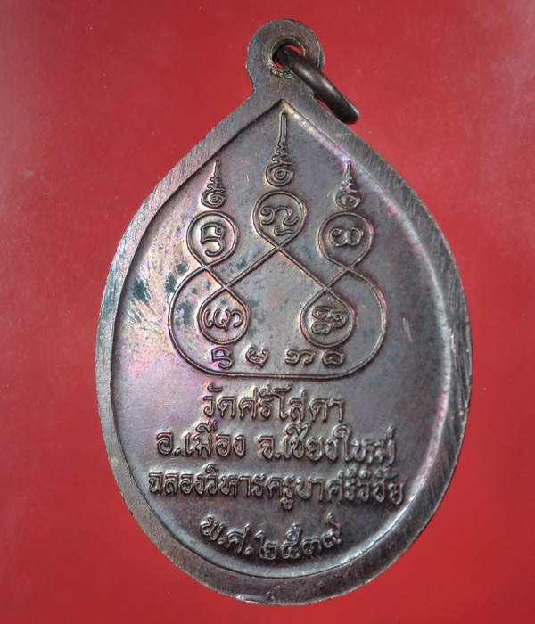 เคาะเดียว... 20- // เหรียญครูบาศรีวิชัย วัดศรีโสดา จ.เชียงใหม่ ฉลองวิหาร ปี2539 ....240