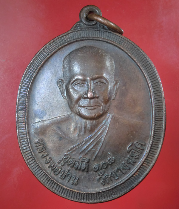เหรียญหลวงพ่อปาน วัดบางนมโค จ.อยุธยา รุ่นอุดมดี108 ปี2538 .... 241