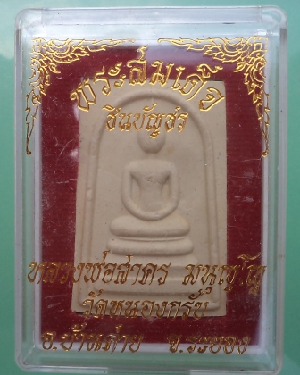  สมเด็จชินบัญชร หลังยันต์หมึกแดง หลวงพ่อสาคร วัดหนองกรับ กล่องเดิม**เคาะเดียว** 1 