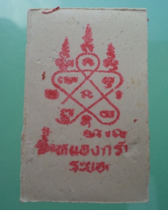  สมเด็จชินบัญชร หลังยันต์หมึกแดง หลวงพ่อสาคร วัดหนองกรับ กล่องเดิม**เคาะเดียว** 1 