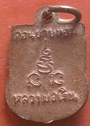 เหรียญเสมาเล็ก หลวงพ่อเงิน วัดดอนยายหอม  