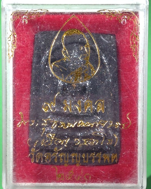 หลวงปู่เหรียญ วรลาโภ จ.หนองคาย สมเด็จ9มงคล ปี40 เนื้อพิเศษ สีดำ โรยเกศา,ตะไบทอง