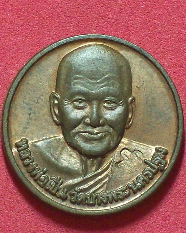 เหรียญหลวงพ่อเปิ่น วัดบางพระ จ.นครปฐม ปี2536